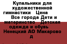 Купальники для художественной гимнастики › Цена ­ 4 000 - Все города Дети и материнство » Детская одежда и обувь   . Ненецкий АО,Макарово д.